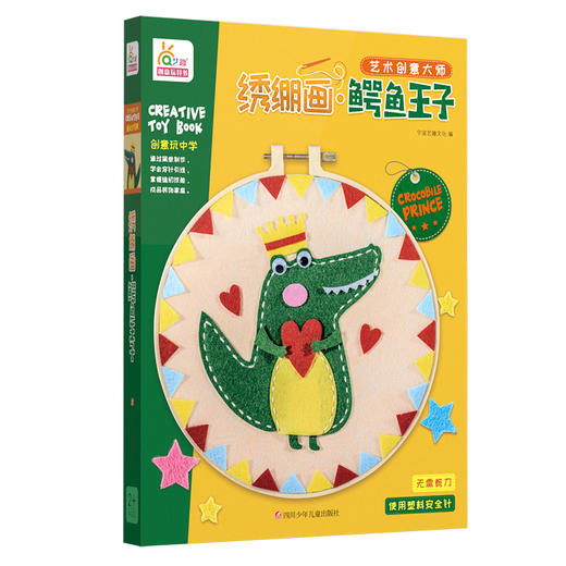 艺术创意大师-绣绷画·鳄鱼王子 RX 商品图0