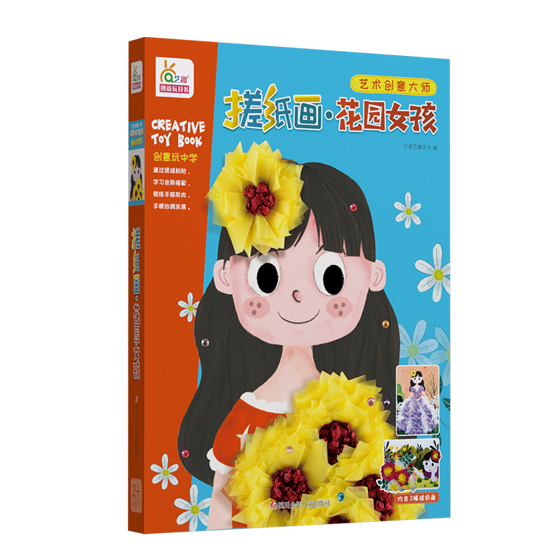 艺术创意大师-搓纸画·花园女孩 RX