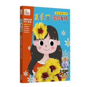 艺术创意大师-搓纸画·花园女孩 RX