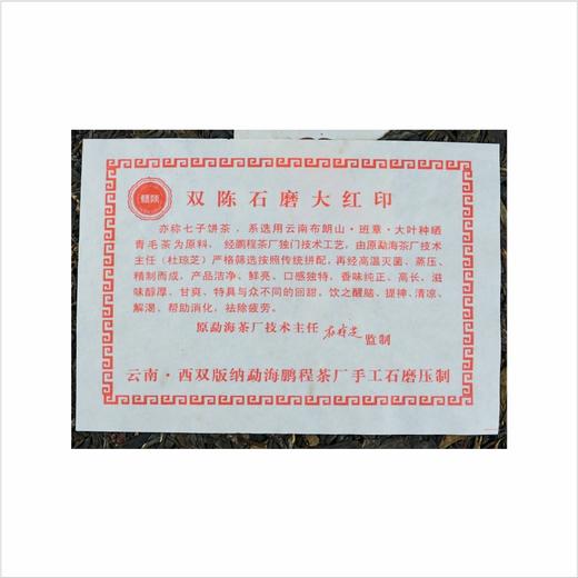 2011年石磨大红印圆茶生茶一片（357克/片） 商品图2