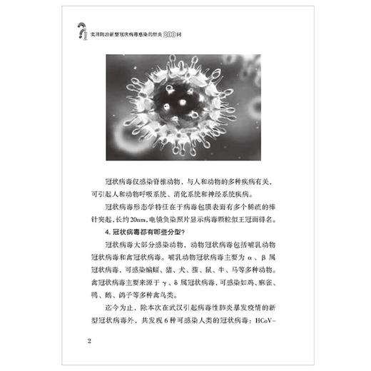 实用中西医结合防治新冠肺炎200问（有声书） 商品图4