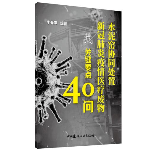 【正版现货】水泥窑协同处置新冠肺炎疫情废物关键要点40问 中国建材工业出版社 商品图0