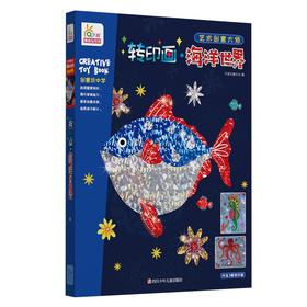 艺术创意大师-转印画·海洋世界 RX