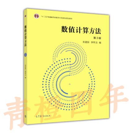 数值计算方法  第3版  朱建新  高等教育出版社  9787040350135