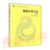 数值计算方法  第3版  朱建新  高等教育出版社  9787040350135 商品缩略图0