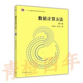 数值计算方法  第3版  朱建新  高等教育出版社  9787040350135