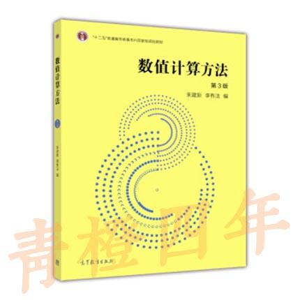 数值计算方法  第3版  朱建新  高等教育出版社  9787040350135 商品图0