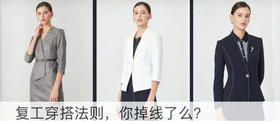  复工穿搭法则，你掉线了么？ 