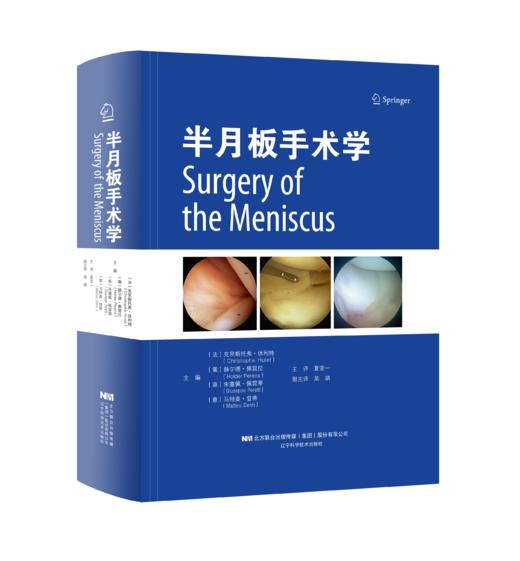 半月板手术学    主译：夏亚一   辽科出版 商品图0
