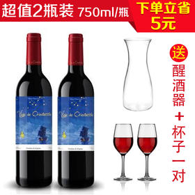 西班牙指南星干红葡萄酒750ml/2瓶（送一只醒酒器+一对杯子）