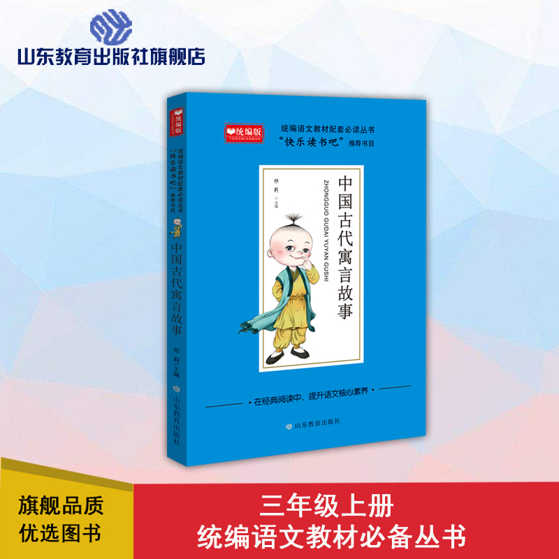 快乐读书吧 三年级 中国古代寓言故事