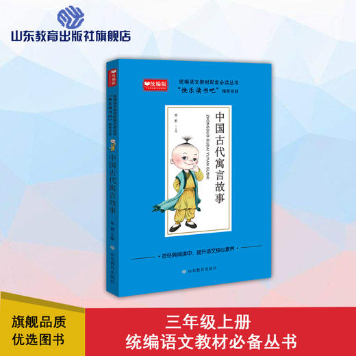 快乐读书吧 三年级 中国古代寓言故事 商品图0