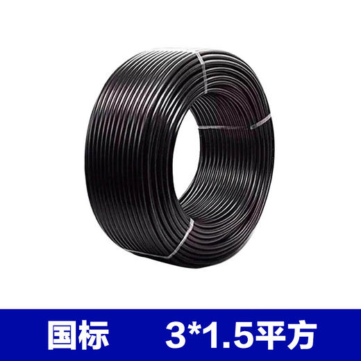 国标 3*1.5平方电缆
电线时价联系客服 商品图0