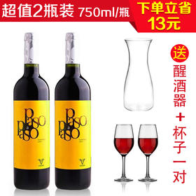 西班牙帕索混酿红葡萄酒750ml/2瓶（送一只醒酒器+一对杯子）