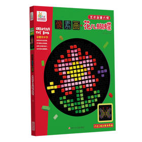 艺术创意大师-像素画·花儿蝴蝶 RX