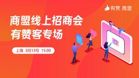 上海商盟线上有赞客招商会专场【2020.3.13】