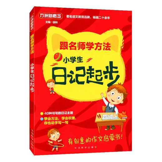 跟名师学方法小学生日记起步 华语教学出版社 商品图0