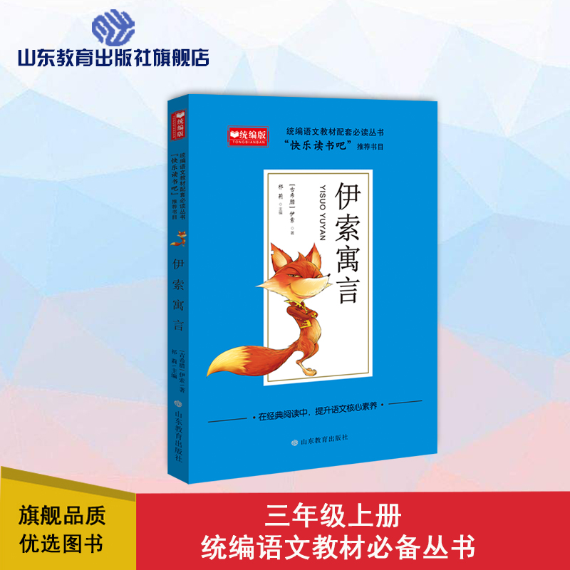 快乐读书吧 三年级 伊索寓言