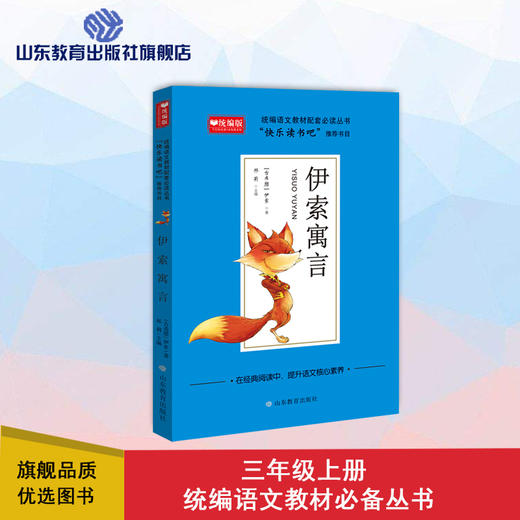 快乐读书吧 三年级 伊索寓言 商品图0