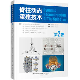 脊柱动态重建技术（第2版）    主译：王华东  李忠海    辽科出版