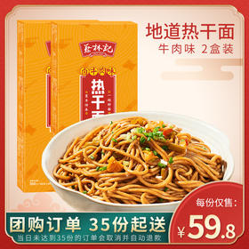 【卤牛肉味】蔡林记武汉热干面******【武汉地区 团购35份起订 单拍不发货】