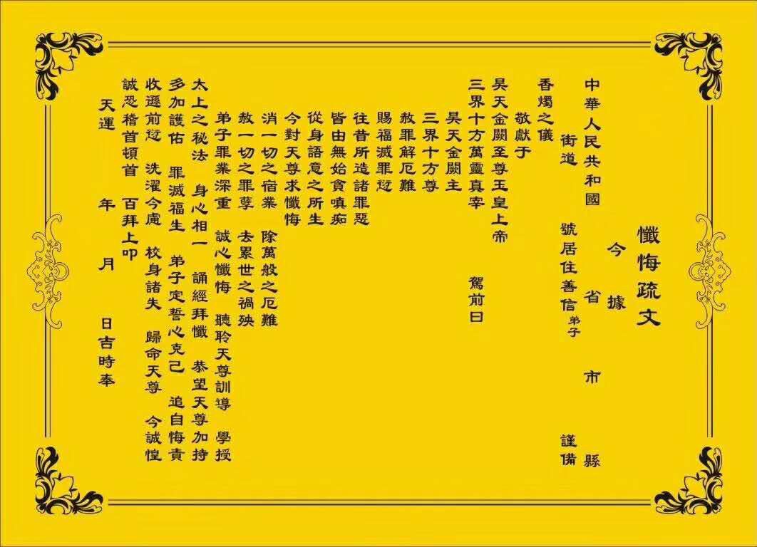 忏悔疏文,尺寸长54厘米宽40厘米,10张/38元