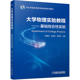 大学物理实验教程——基础综合性实验