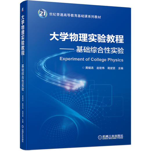 大学物理实验教程——基础综合性实验 商品图0