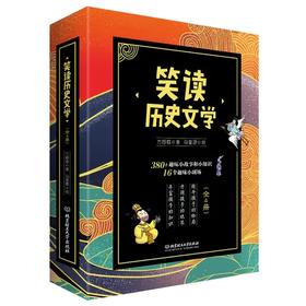 《笑读历史文学》全4册 380多个中外历史故事