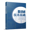 BIM技术基础 商品缩略图1