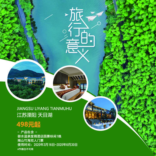【自由行】重新旅行，从心美好！特惠三折起 仅需498元起 享天目湖御水温泉度假酒店园景标间1晚+南山竹海双人门票！ 商品图0