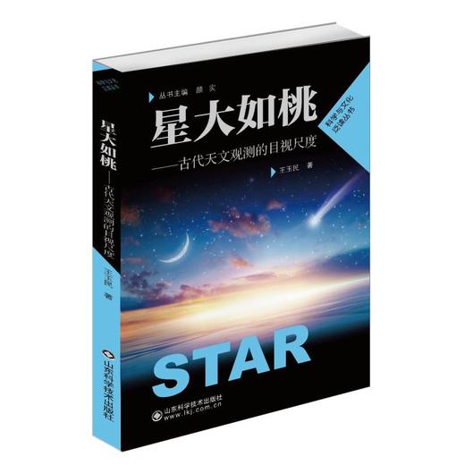 星大如桃：古代天文观测的目视尺度 商品图0