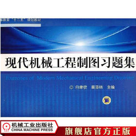 现代机械工程制图习题集 白聿钦 普通高等教育“十二五”规划教材
