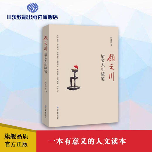顾之川 语文人生随笔 商品图0