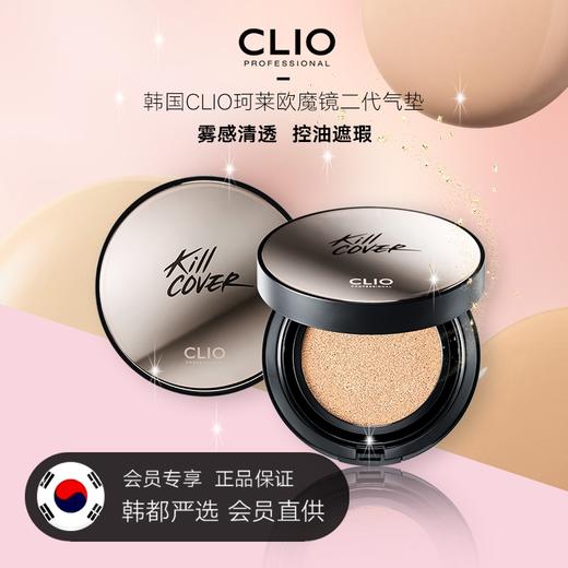 【韩都严选】韩国CLIO珂莱欧魔镜二代气垫  网红遮瑕持久控油粉底液 商品图0