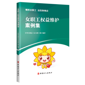 女职工权益维护案例集