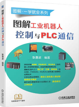 图解工业机器人控制与PLC通信