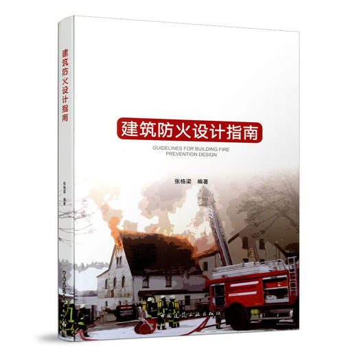 建筑防火设计指南 商品图1