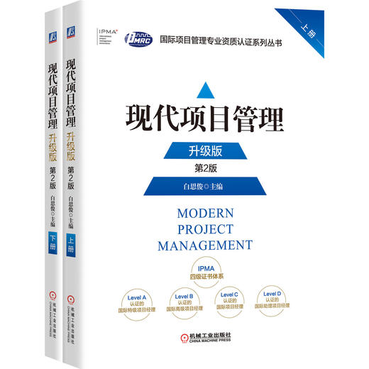 现代项目管理：升级版（上、下册）（*2版） 商品图0