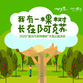 2020“我为汽车种棵树”大型公益活动（整棵种）