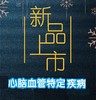 心血管特定BX-抢资格 商品缩略图0