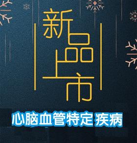 心血管特定BX-抢资格