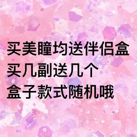 无需购买伴侣盒 除日抛外均送盒子！不用拍哦