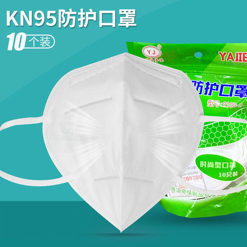 【现货现发，每份10枚】雅洁折叠式KN95防护口罩——捍卫呼吸健康