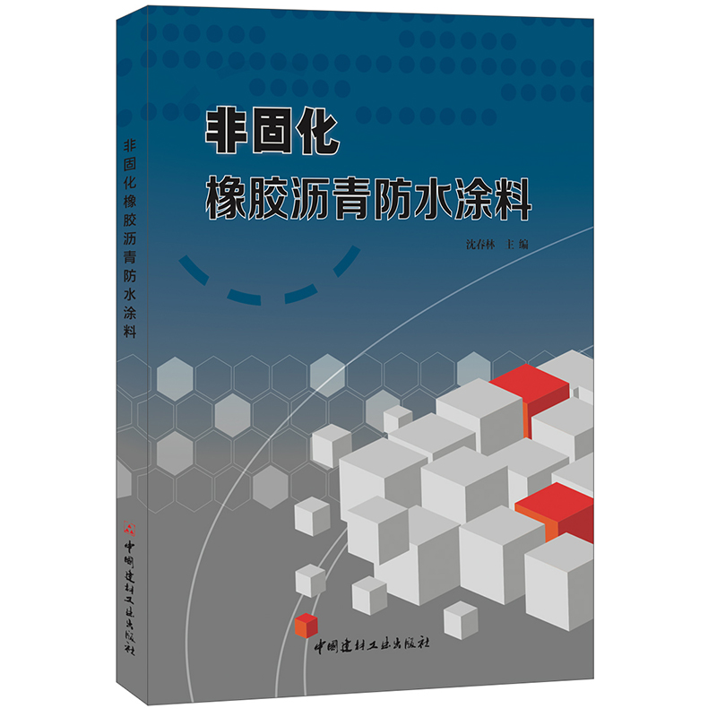 【正版现货】非固化橡胶沥青防水涂料 沈春林著  中国建材工业出版社