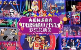 中国小丑军团