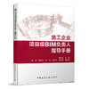 施工企业项目级BIM负责人指导手册 商品缩略图1