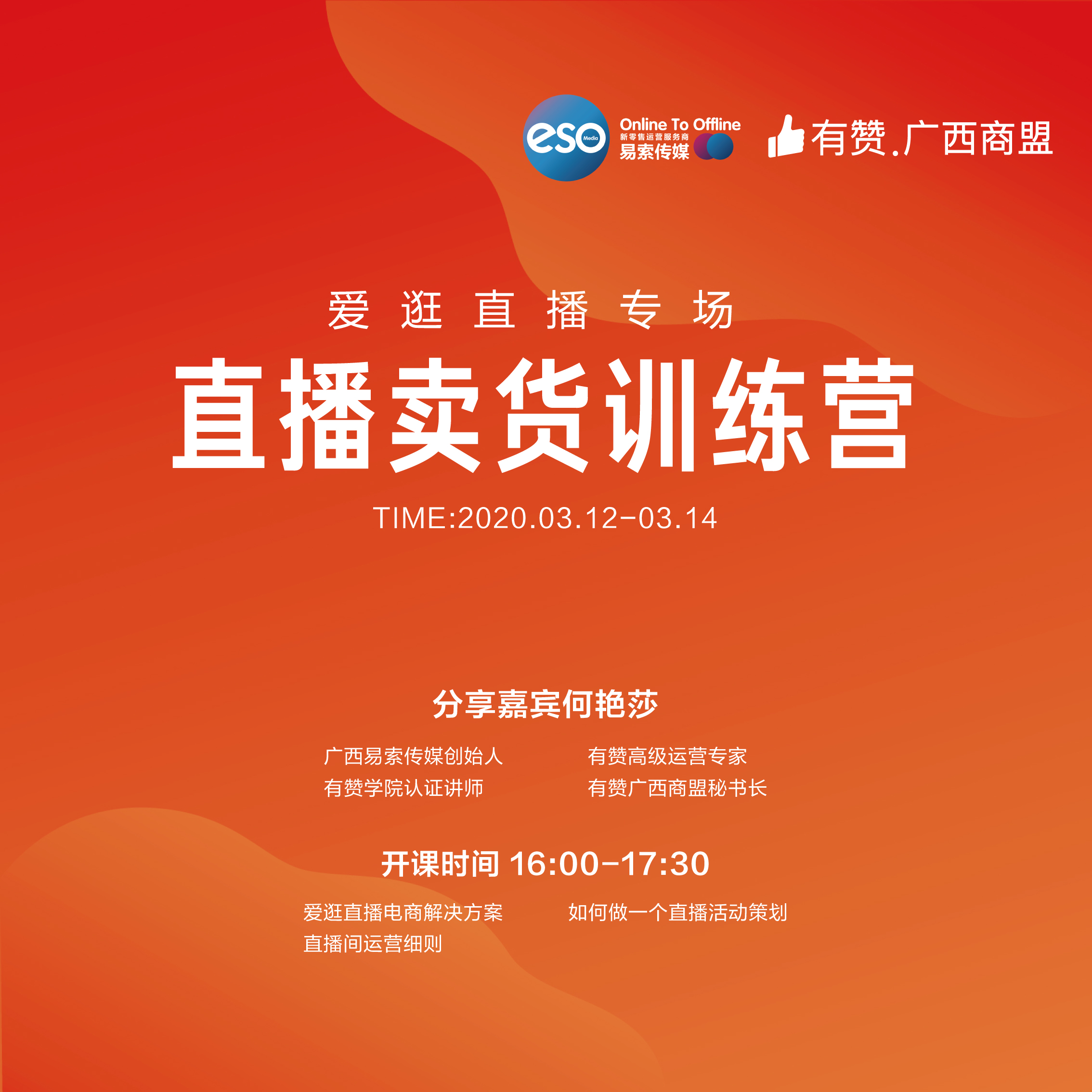 【广西商盟】直播卖货训练营—爱逛直播专场（12-14日在线直播分享）