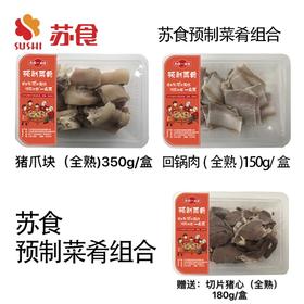NJ猪爪块350g/盒+回锅肉150g/盒 （赠送切片猪心180g/盒）
