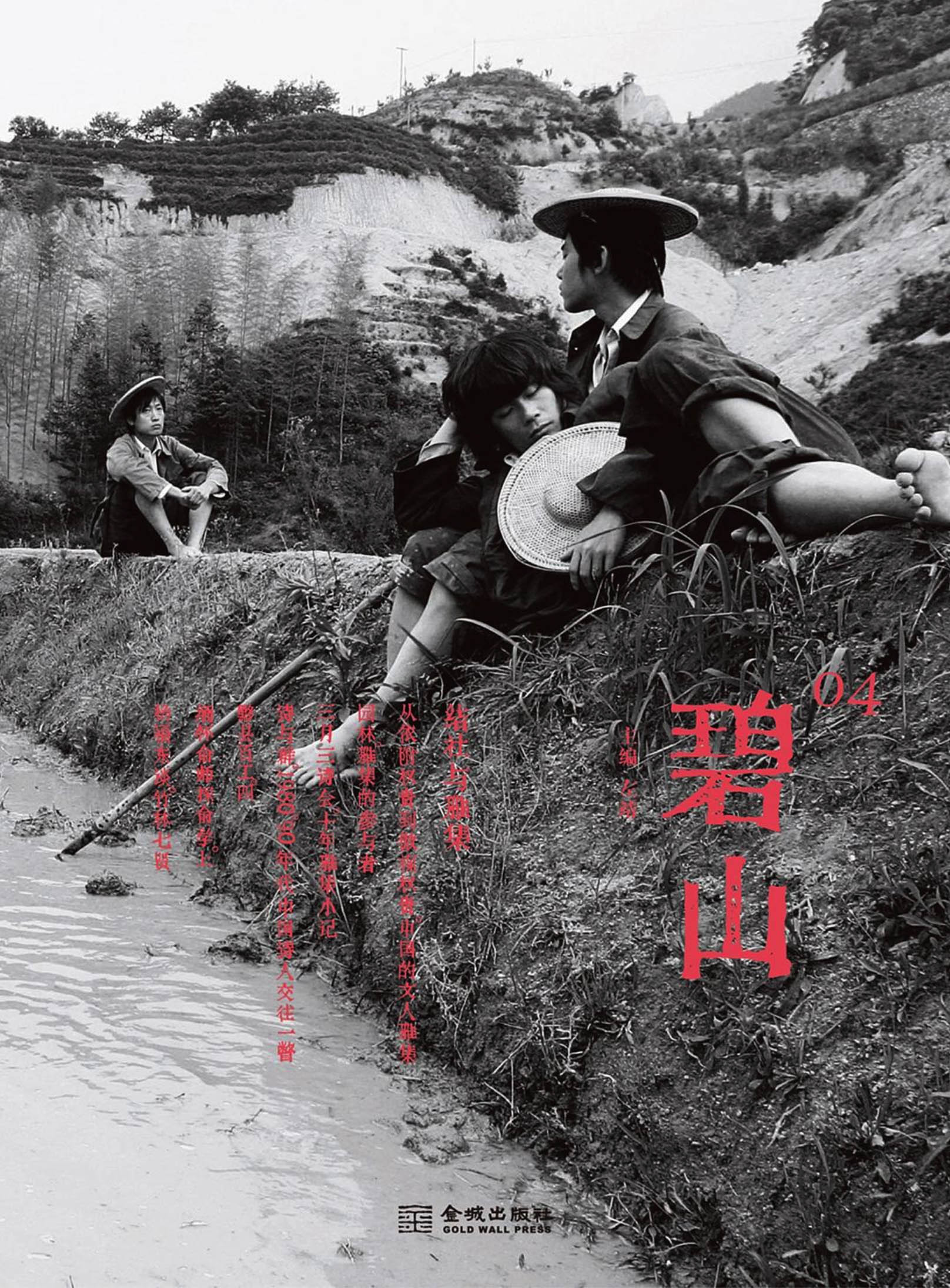 《碧山04：结社与雅集》